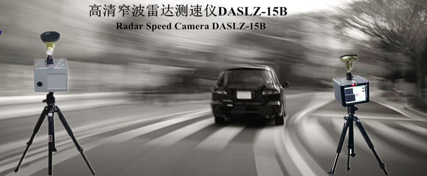 DASLZ-15B 机动车雷达测速仪